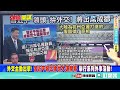 【專家來開講】美國制裁李尚福就是政治決定 美軍抵近偵查故意增加中美擦槍走火風險 郭正亮 怎麼不去制裁印度防長 @頭條開講headlinestalk 20230724