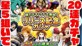 僕のヒーローアカデミア スマッシュタップ『リリース記念ガチャ２０連してみた！』シングルで確定演出！？