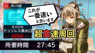 27分45秒 無駄に速すぎるドッソレス換水口 殲滅作戦  超高速周回   /Arknights Annihilation 10 Speedrun 27m45s