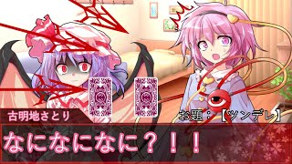 【短編】〇〇デレゲームをするさとりとレミリア【東方二次創作動画】