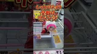 クレーンゲーム 3連チョコ全部取る！#ゲームセンター #ufoキャッチャー