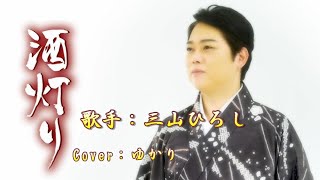 【新曲】酒灯り／三山ひろし／Cover／ゆかり／2025年1月15日発売