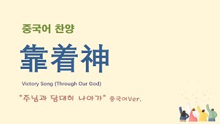 (중국어찬양): 靠着神 ('주님과 담대히 나아가' 중국어 버전) - Victory Song (Through Our God)