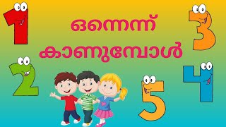 #ഒന്നെന്ന് കാണുമ്പോൾ #ഗണിതപ്പാട്ട് #STD1#Victers channel #Class1#സംഖ്യാ ഗാനം#First bell maths song