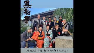 第84回 下田 黒船祭  再現劇『日米下田条約調印』 = 2023 =