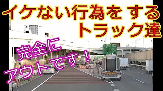 迷惑運転者たちNo.703　イケない行為をする　トラック達・・完全にアウトです・・【トレーラー】【車載カメラ】