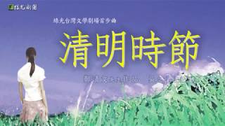 綠光台灣文學劇場首步曲《清明時節》2017經典再現