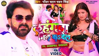 #Video - #Lahangwa Gil Ka De La | #Pawan Singh , #Dimpal Singh | #New #Bhojpuri Holi Geet 2023