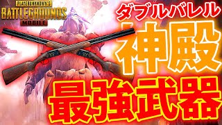 【PUBGMOBILE】弱体化されたはずの『ダブルバレル』が神殿で強すぎた件【PUBGモバイル】