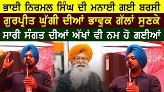 ਭਾਈ ਨਿਰਮਲ ਸਿੰਘ ਦੀ ਬਰਸੀ ਤੇ Gurpreet Ghuggi ਦੀਆਂ ਗੱਲਾਂ ਅੱਖਾਂ ਨਮ ਕਰ ਦੇਣਗੀਆਂ | Bhai Nirmal Singh Khalsa