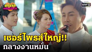 เซอร์ไพรส์ใหญ่!! กลางงานหมั้น..   | HIGHLIGHT สูตรรักแซ่บอีหลี EP.41 | 26 ม.ค. 64 | one31