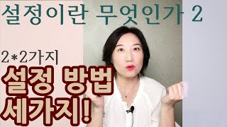 [소설쓰기 무엇인가]설정이란 무엇인가 2편입니다/좋은설정과 설정방법 세 가지.