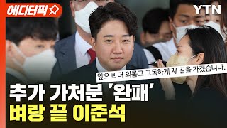 [에디터픽] 추가 가처분 '완패'..벼랑 끝 이준석 '추가 징계 위기'  / YTN