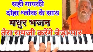 Tera Ram ji karenge bera par/Harmonium notes with singing Tips गायकी अंदाज़ में सूपर मधुर भजन सिखिये