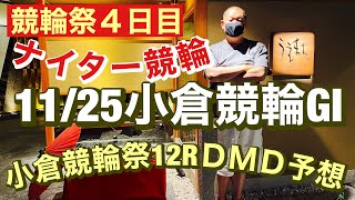 競輪予想、小倉競輪場  G1 四日目 11R二予Ａ12RＤＭＤ 展開予想 朝日新聞社杯競輪祭 2022/11/25