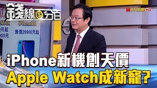 【錢線百分百】20180913-3《iPhone新機創天價 Apple Watch成新寵?!》