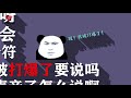 【刀圈故事会】第44期：枫哥龙神b神携手二冰跳刀冲击ti