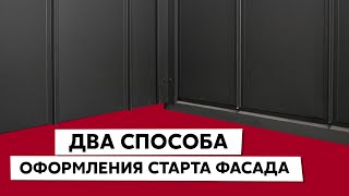 С чего начать монтаж фасада из фальца / Начальная планка / Крепежная планка