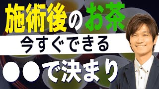 【騙されたと思ってやってみて！】今すぐリピート率を上げるアフタードリンク戦略【整体院 治療院 整骨院】