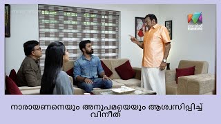 വിവാഹം വിനീതിന്റെ ഉത്തരവാദിത്തമാണെന്ന്‌ പറയുന്ന അച്ഛനും അമ്മയും | Ente kuttikalude Achan