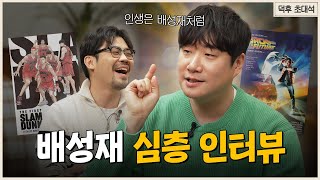 영화와 스포츠 그리고 배성재의 매력에 관한 수다 | 덕후초대석 배성재편