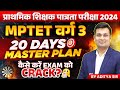 MPTET Varg 3 Notification 2024 | MPTET Varg 3 Strategy | 20 Days Master Plan | by Aditya Patel Sir