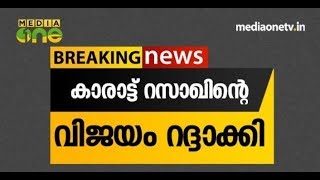 കാരാട്ട് റസാഖ് എം.എല്‍.എയെ ഹൈക്കോടതി അയോഗ്യനാക്കി | Karat Razak MLA | Koduvally MLA