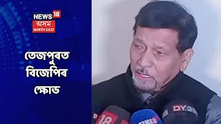 Tezpur News || বৃন্দাৱন গোস্বামীক নিবিচাৰে তেজপুৰত বিজেপিয়ে