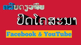 ປິດໂຄສະນາ Facebook \u0026 YouTube | OT TelleR