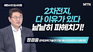 [예민수의 딥사이트] 2차전지, 다 이유가 있다 낱낱히 파헤치기! / 머니투데이방송 (증시, 증권)