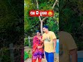 ଓଃ କି ଦୁଃଖ 😂😃🤣 odia comedy shorts