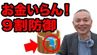 【9割防御3x3】データで証明！無料でも効果アリのセキュリティ対策　　　　　　#中小企業セキュリティ　#情報処理安全確保支援士