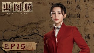 【ENG SUB】《虫图腾 Insect Totem》第15集-——潘俊约见丰臣俊，用五系秘宝换取时淼淼（张铭恩，胡冰卿）