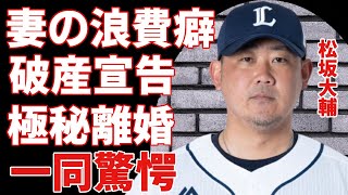 松坂大輔が告白した妻の浪費癖...破産宣告で極秘離婚の真相に一同驚愕...！『MLB』でも活躍していた元プロ野球選手が監督業をやらない本当の理由に驚きを隠さない...