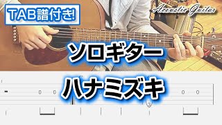 ハナミズキ - 一青窈 ソロギター用 初心者向け 【Tab譜有り】 Solo Guitar Finger Style