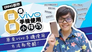 8個 vivo 手機使用小技巧