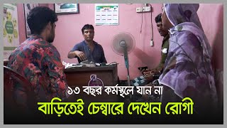 ১৩ বছর কর্মস্থলে যান না তিনি, বাড়িতেই চেম্বারে দেখেন রোগী | Gaibandha News | Dhaka Post