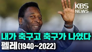 '축구황제' 펠레, 암투병 끝에 별세…향년 82세/유일하게 월드컵 3차례 우승…개인 통산 1,281골 대기록/2022년 12월 30일(금)/KBS