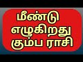 கும்ப ராசிக்கு கடவுளின் கடை கண் பார்வை கிடைத்து விட்டது / மீண்டும் புத்தூயிர் பெறுகிறது / Kumpam.