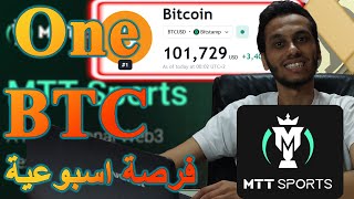 ربح 1 بيتكوين اسبوعيا من MTT Sports حقيقي الحق الفرصة ! 😱😱 | الربح من الانترنت 💯