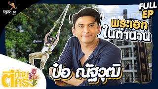 ตีท้ายครัว | ป๋อ ณัฐวุฒิ | 28 พ.ย. 64 | Full