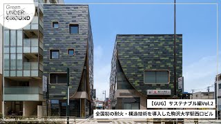 【GUG】サステナブル編vol.2 全国初の耐火・構造技術を導入した駒沢大学駅西口ビル