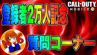 【CoDモバイル】チャンネル登録者2万人記念！質問コーナー！【ろくたん】