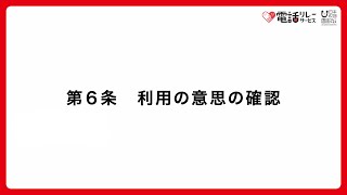 【手話・音声解説付き】第６条 利用の意思の確認（電話リレーサービス利用規約）