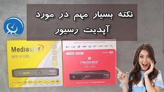 نکته بسیار مهم  در مورد آپدیت ریسیور . حتما ببینید