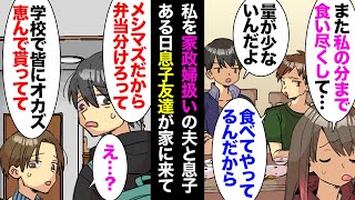 【漫画】私の食事まで食い尽くす夫と息子。ある日息子の友人が家に遊びに来て「母親がメシマズだから学校で皆に弁当のおかずを恵んで貰ってる」私「え…？」→息子と夫の態度に離婚を決意した私は【マンガ動画】