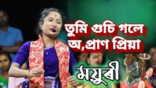 তুমি গুচি গলে অ প্ৰাণ প্ৰিয়া 🙏(ময়ুৰী নাথ) wow nice 🙂