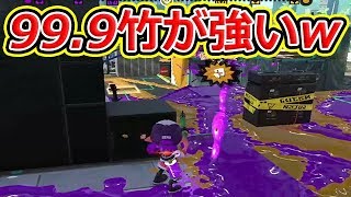 99.9竹が強いwwww【スプラトゥーン2】