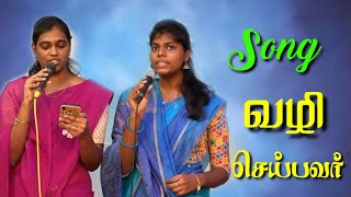 வழி செய்பவர்|Vazhi Seibavar|Carol Service | OPEN DOOR CHURCH