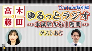 【行政書士試験】ゆるっとラジオYouTube特別編～本試験から1週間～